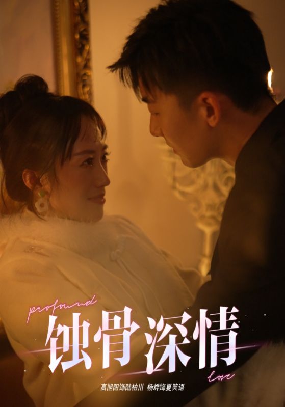 蚀骨深情 第01集