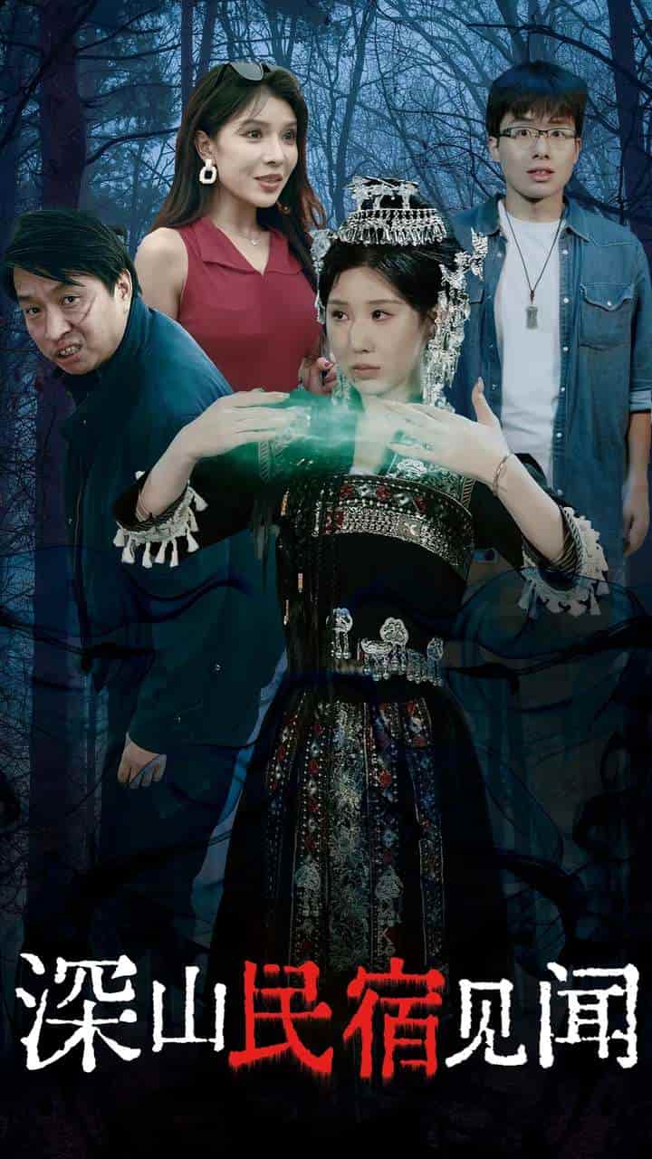 深山民宿见闻 第02集