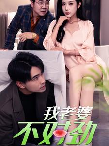 我老婆不对劲 第01集