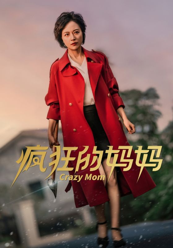 疯狂的妈妈 第01集