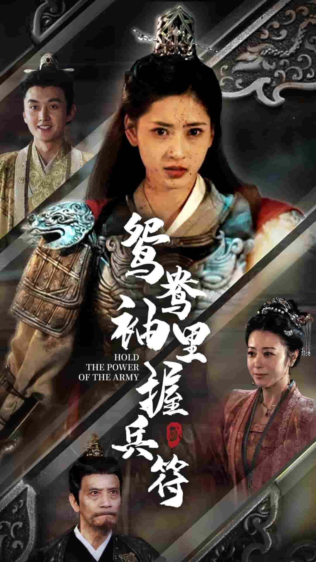 鸳鸯袖里握兵符 第03集