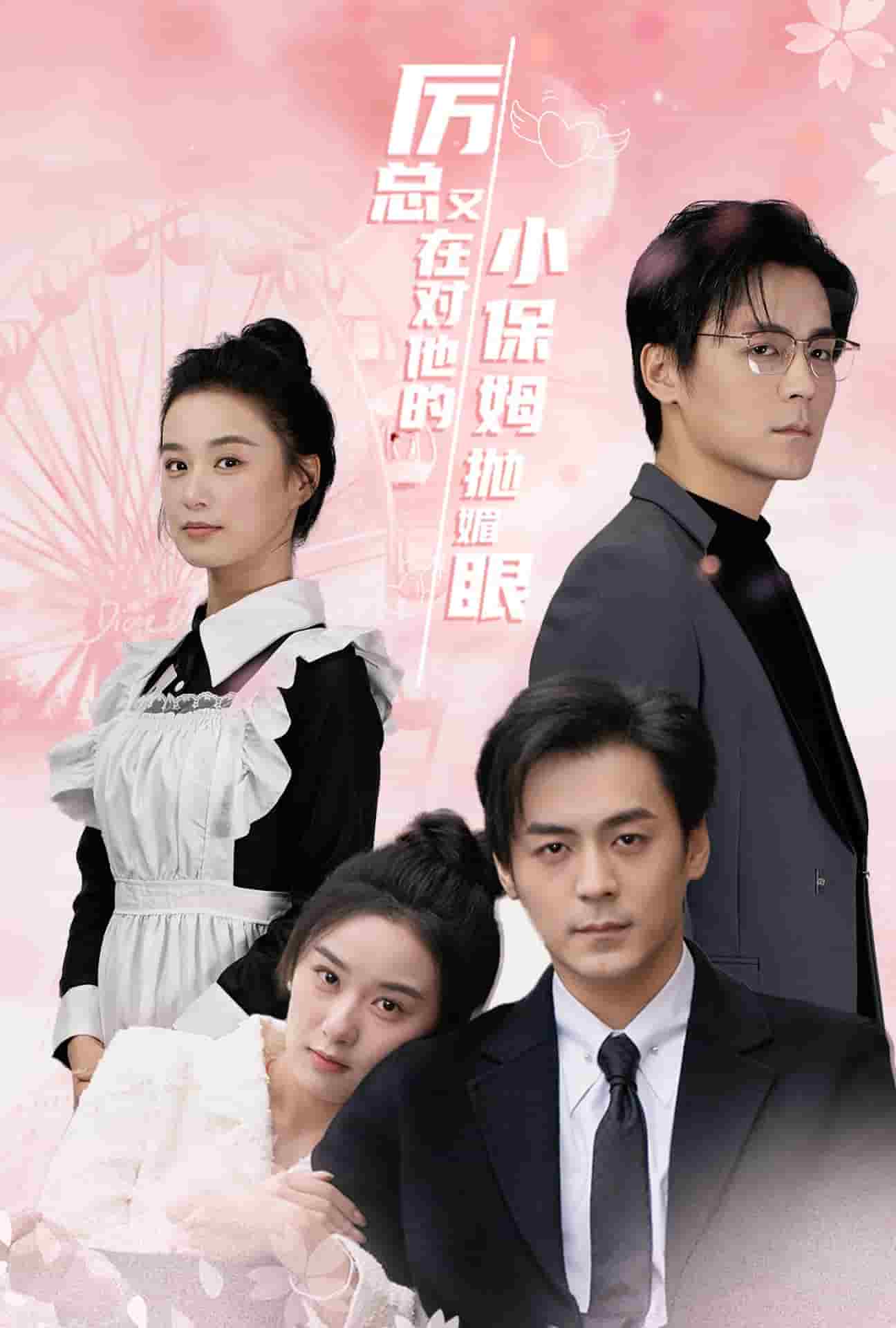 厉总又在对他的小保姆抛媚眼 第02集