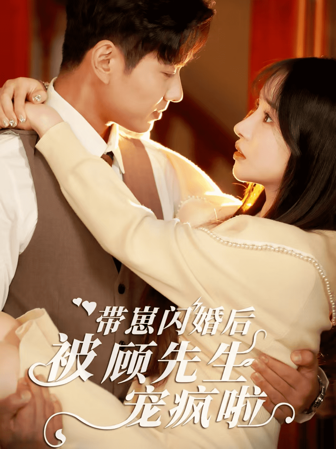 带崽闪婚后被顾先生宠疯啦 第12集