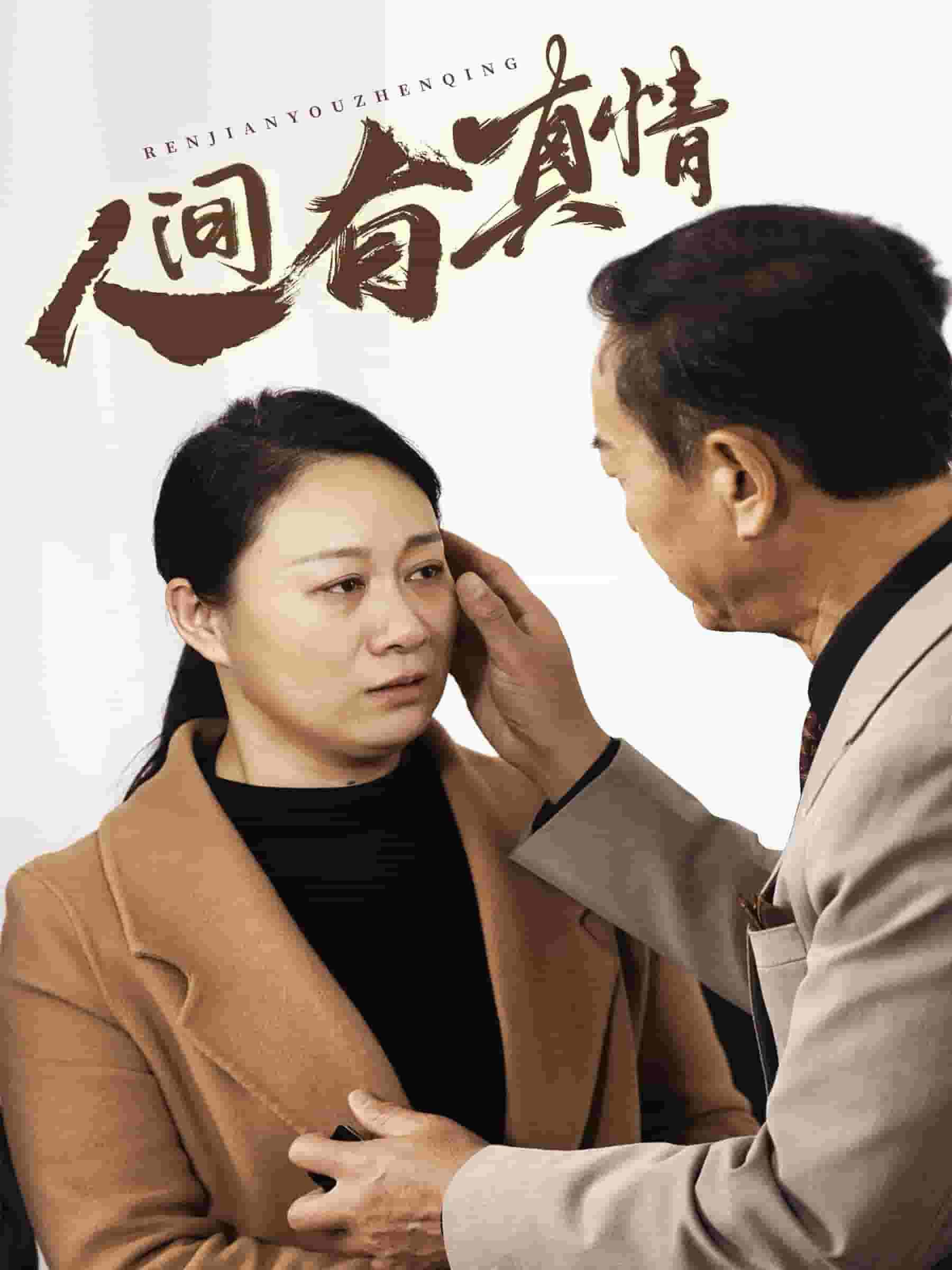 人间有真情 第01集