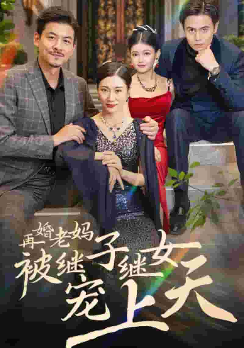 再婚老妈被继子继女宠上天 第03集