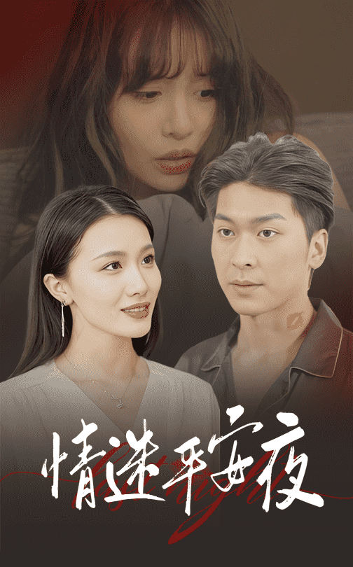 情迷平安夜 第12集