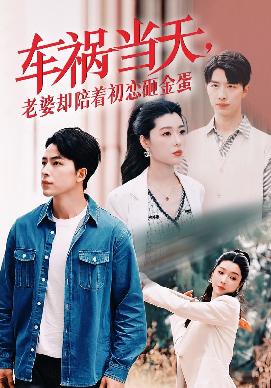 车祸当天，老婆却陪着初恋砸金蛋 第09集