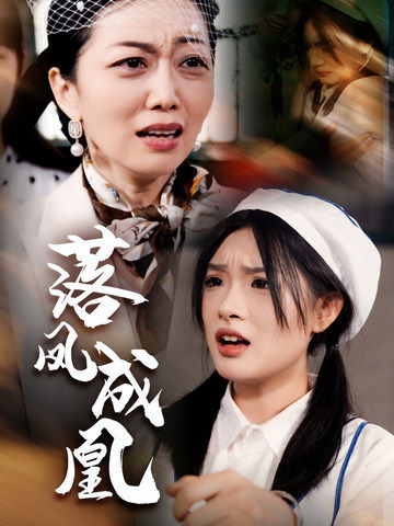 落凤成凰 第03集