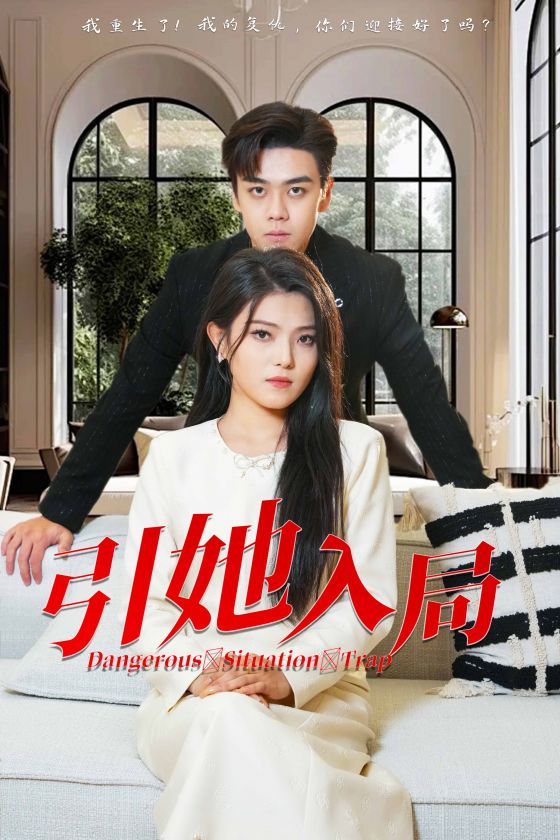 引她入局 第03集