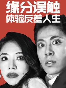 缘分误触体验反差人生 第29集