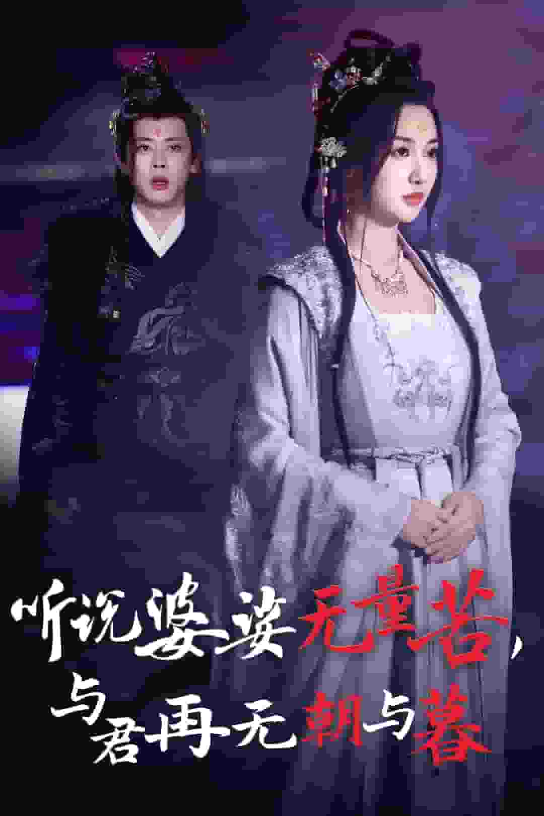 听说婆娑无量苦与君再无朝与暮 第06集