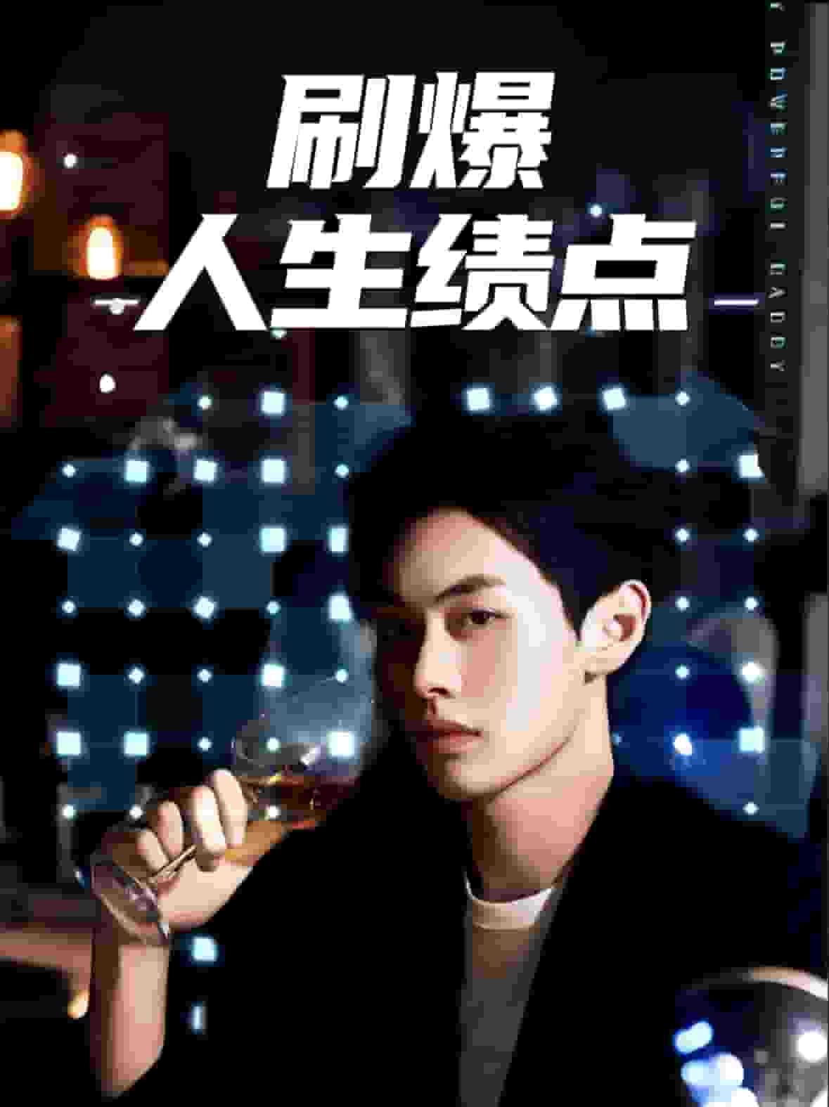 刷爆人生绩点 第03集