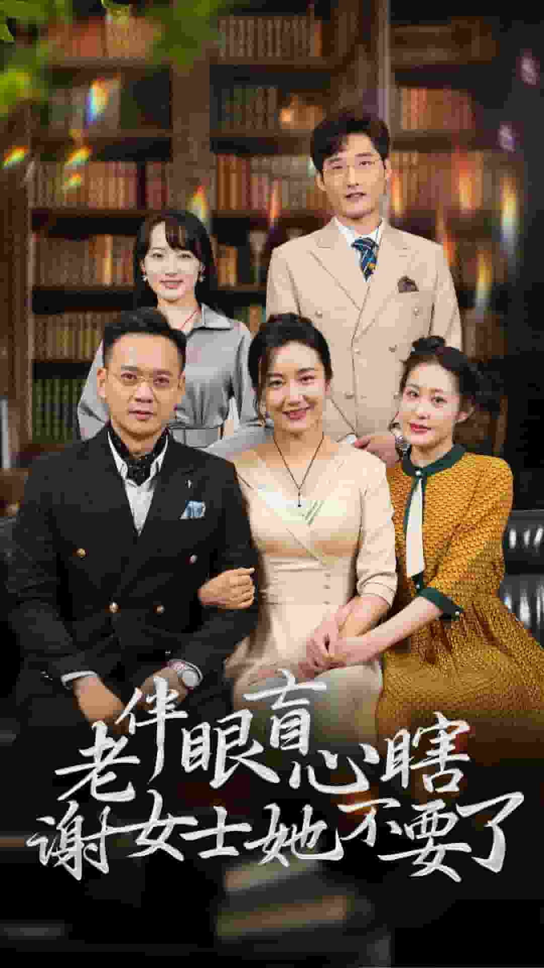 老伴眼盲心瞎谢女士她不要了 第01集