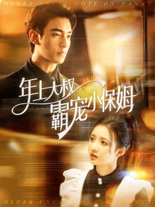 年上大叔霸宠小保姆 第18集