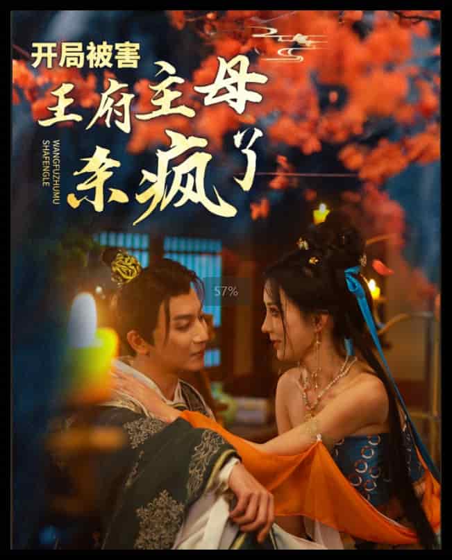 开局被害王府主母杀疯了 第58集(大结局)