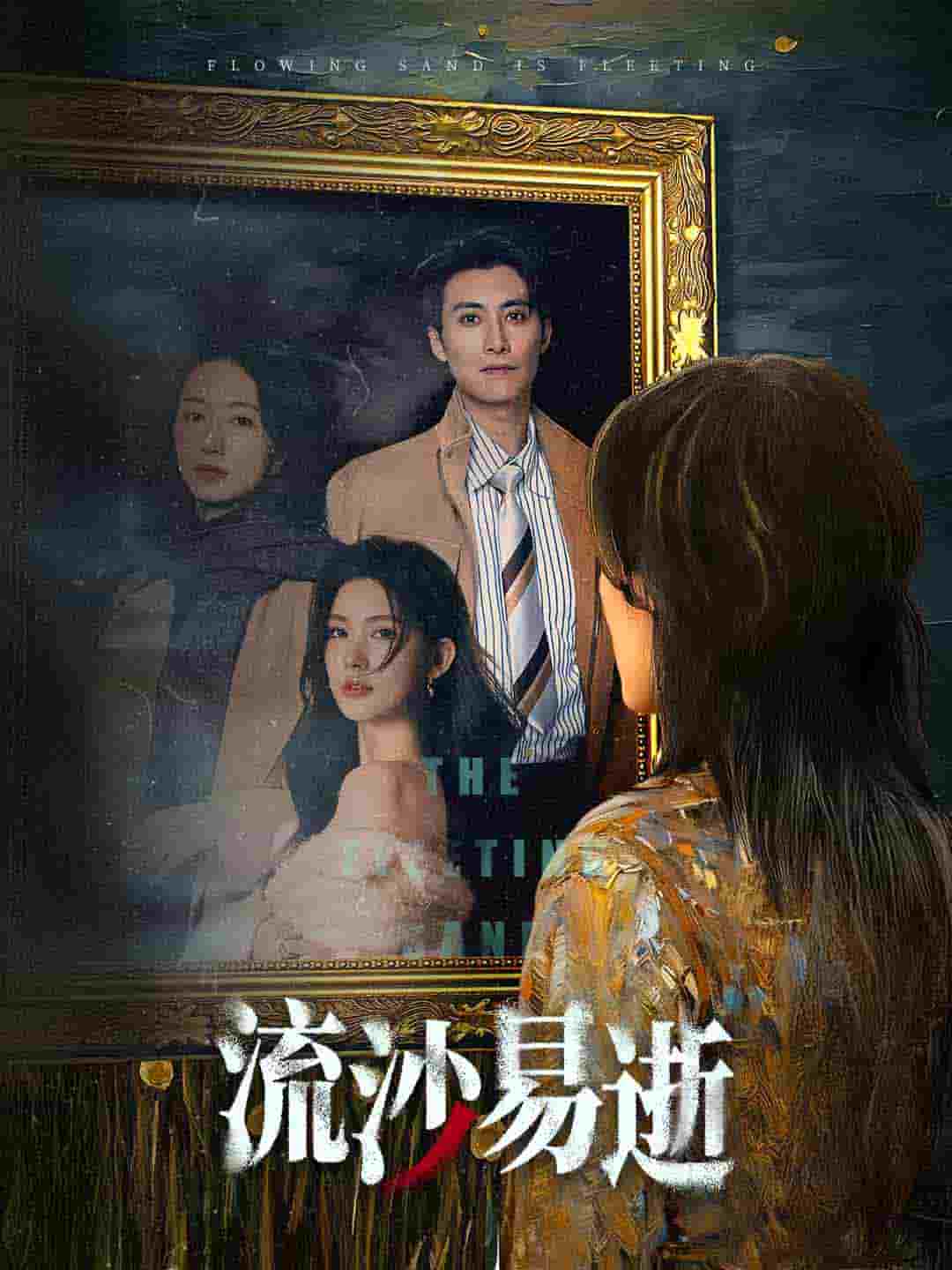 流沙易逝 第01集