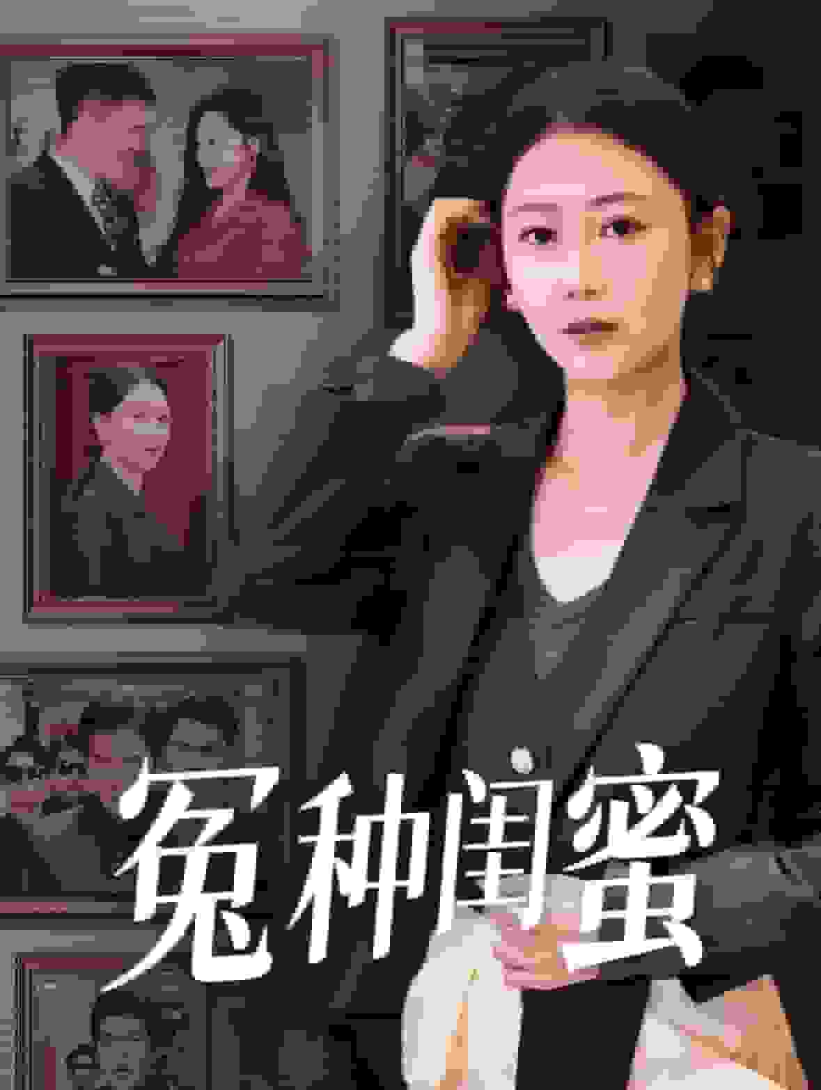 冤种闺蜜 第02集