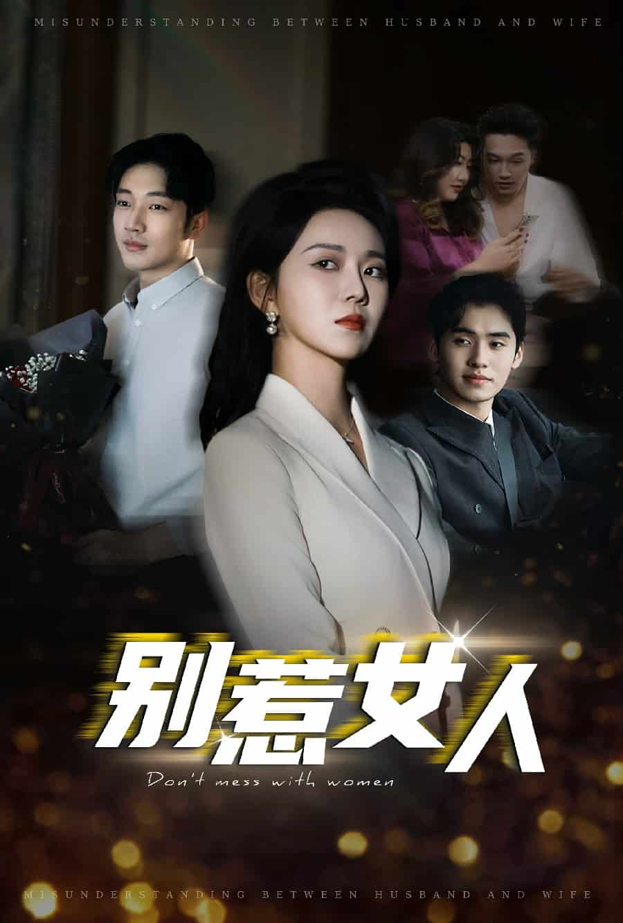 别惹女人 第14集