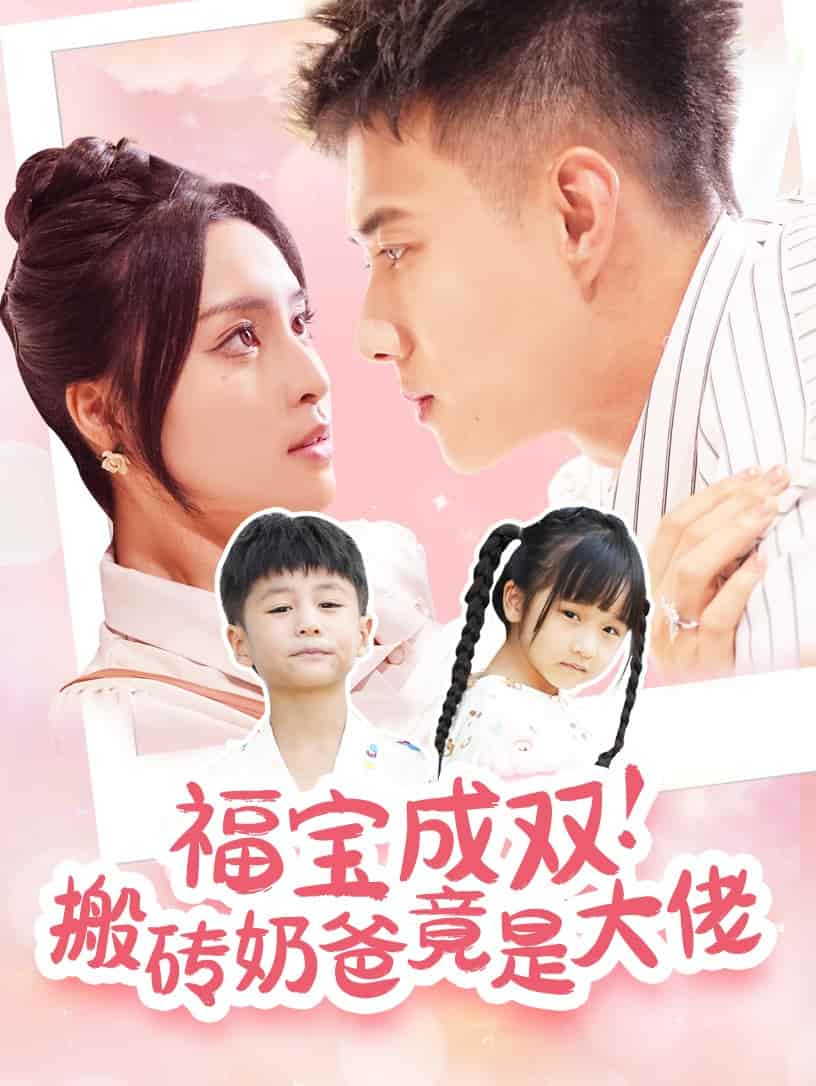 福宝成双搬砖奶爸竟是大佬 第36集