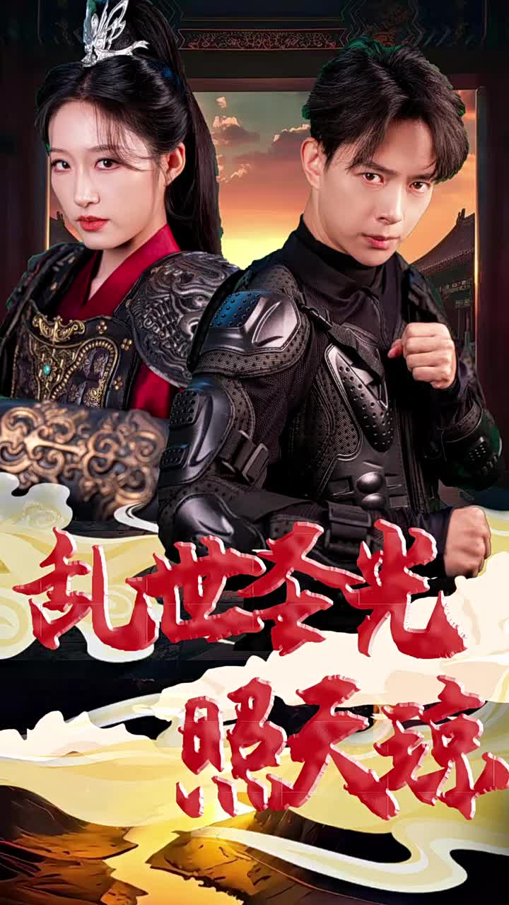 乱世圣光照天琼 第33集