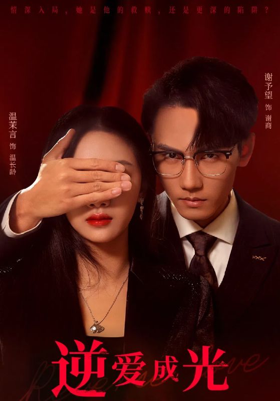 逆爱成光 第03集