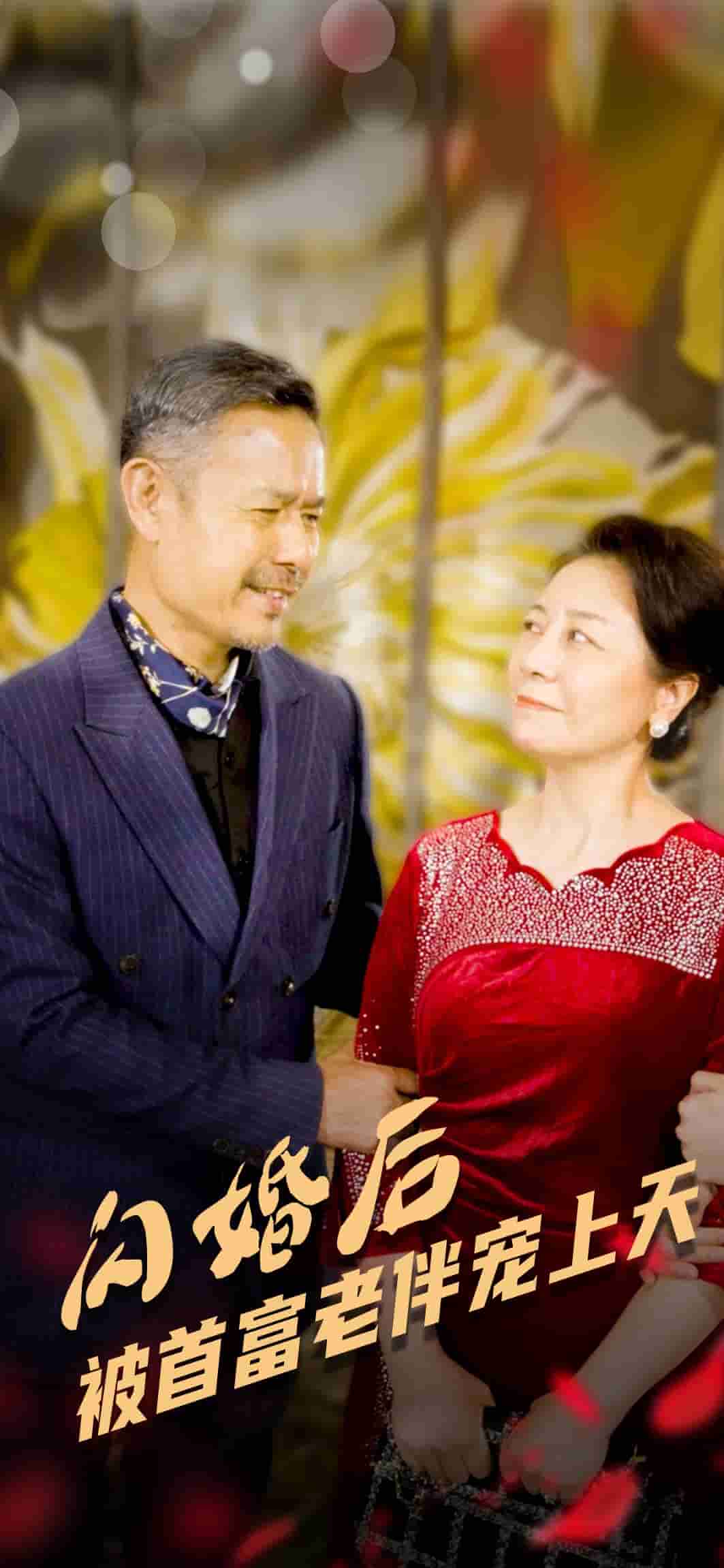 闪婚后被首富老伴宠上天 第12集