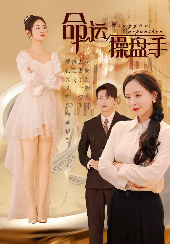 命运操盘手 第16集