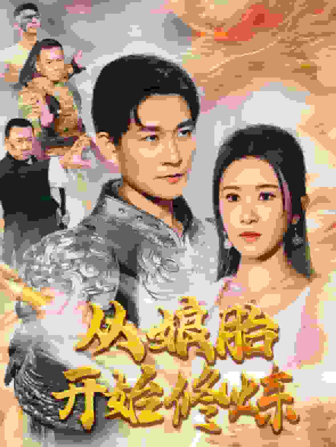 从娘胎开始修炼 第01集