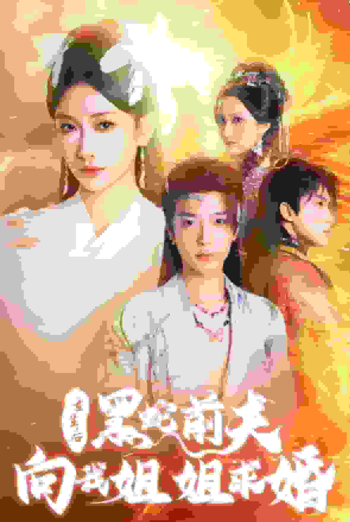 重生后黑蛇前夫向我姐姐求婚 第15集