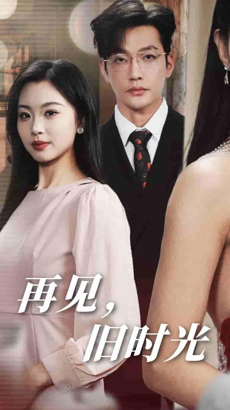 再见旧时光 第02集