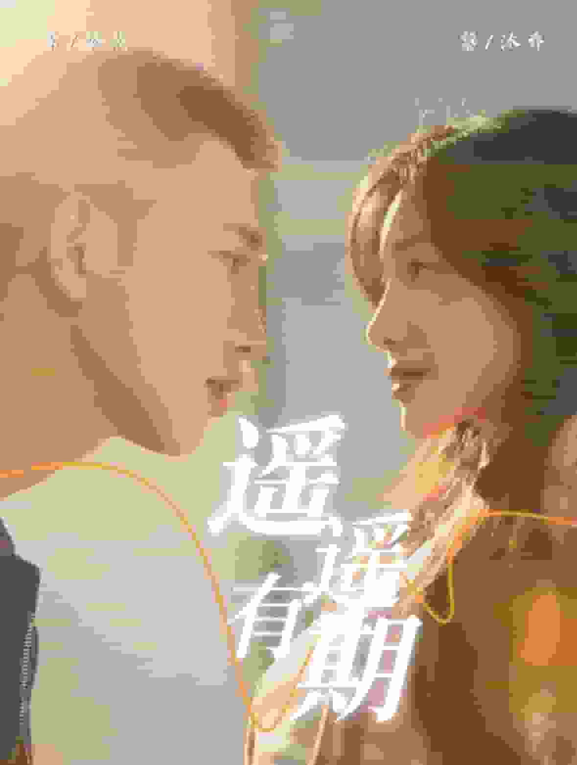 遥遥有期 第50集