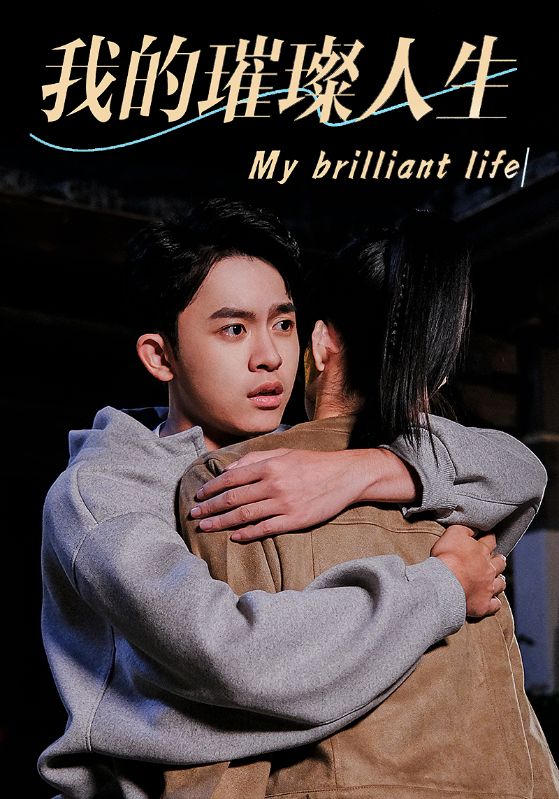 我的璀璨人生 第02集