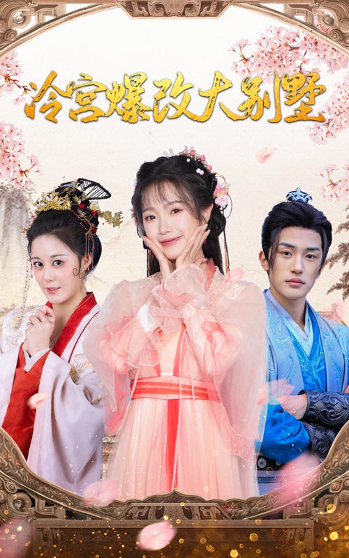 冷宫爆改大别墅 第35集