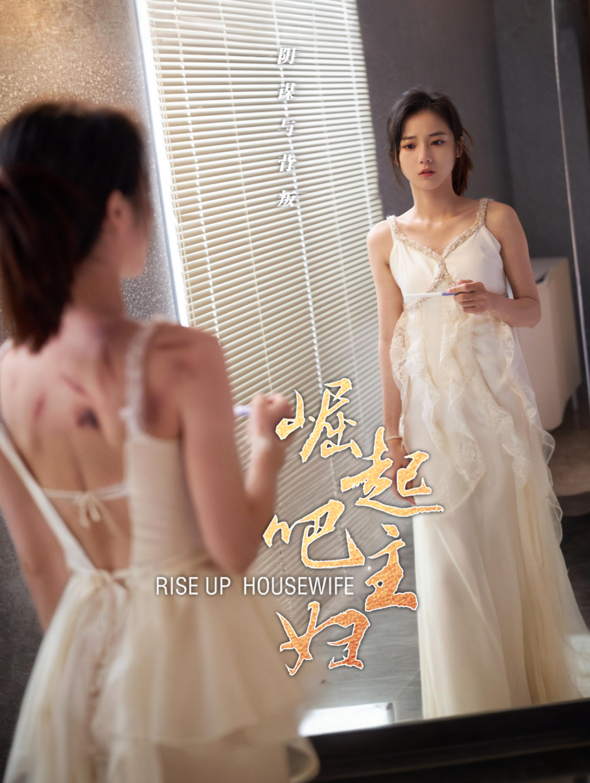 崛起吧主妇 第01集