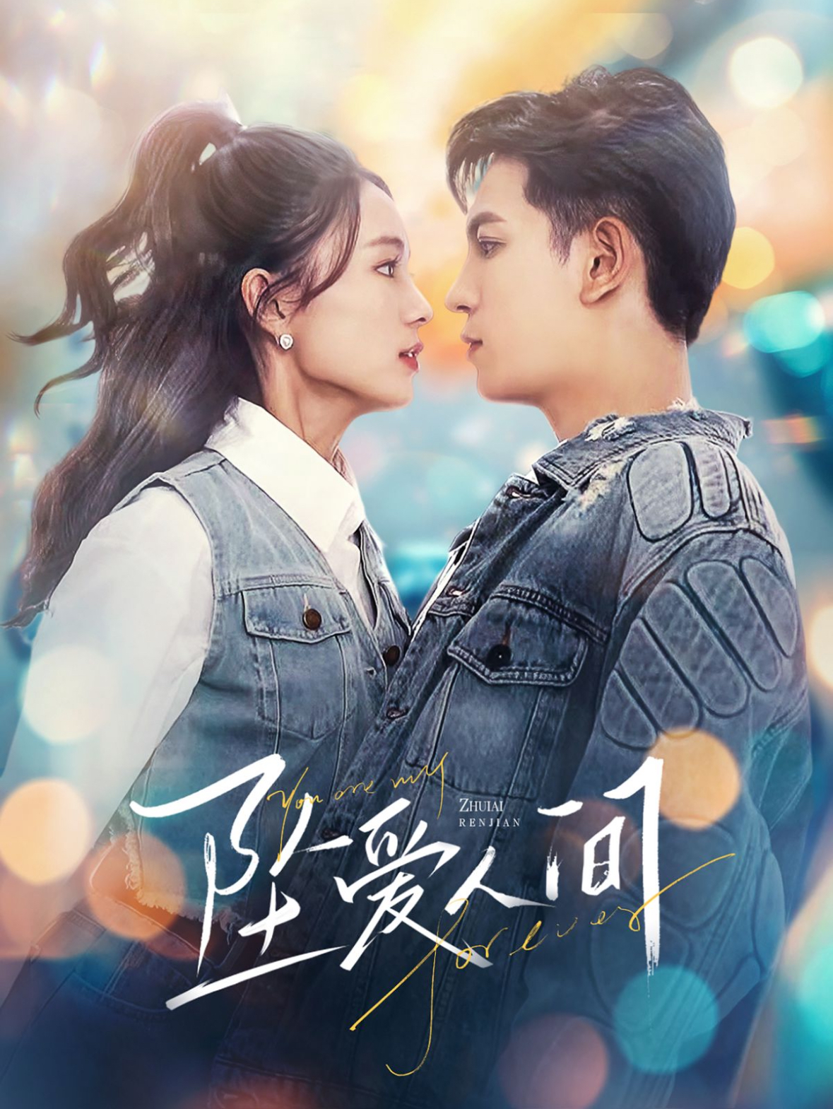 坠爱人间 第65集