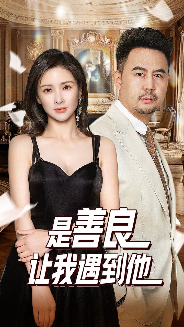 是善良让我遇到他 第02集