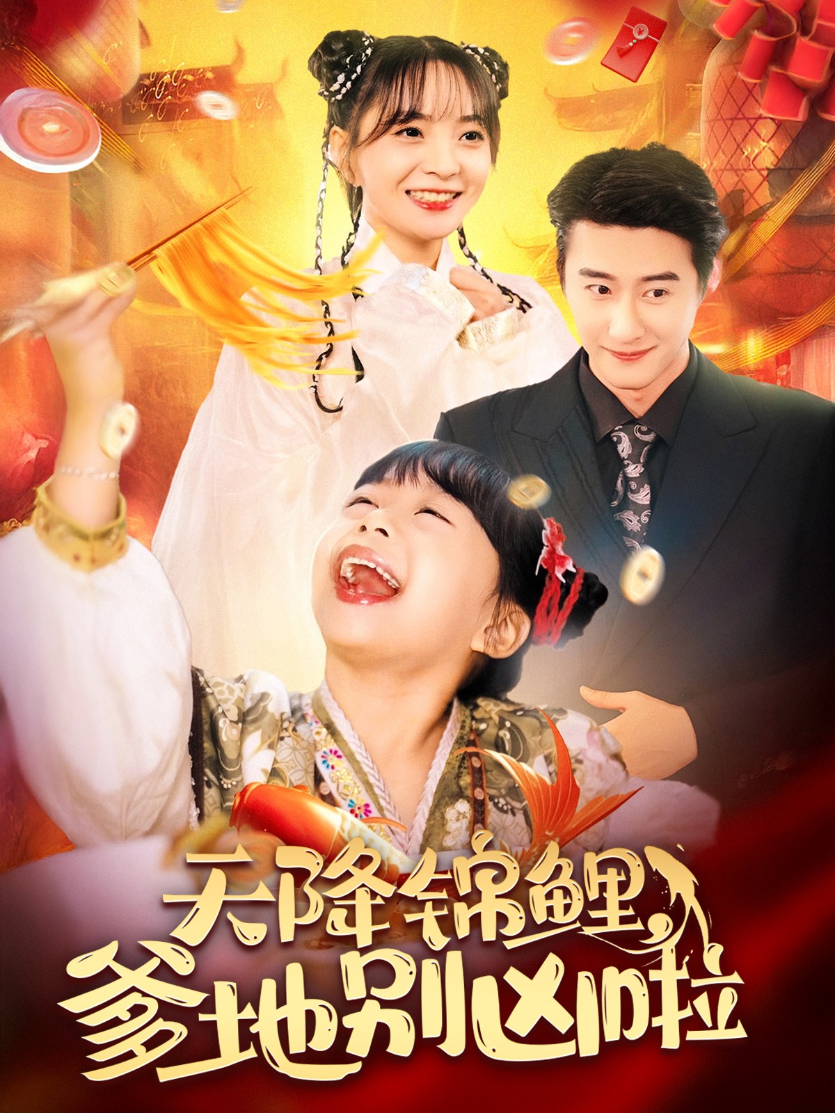 天降锦鲤爹地别凶啦 第04集