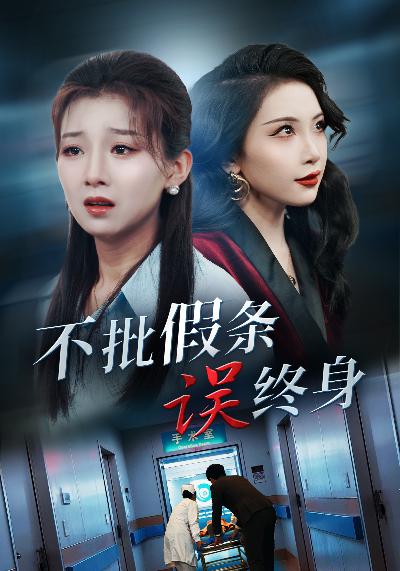 不批假条误终身 第01集