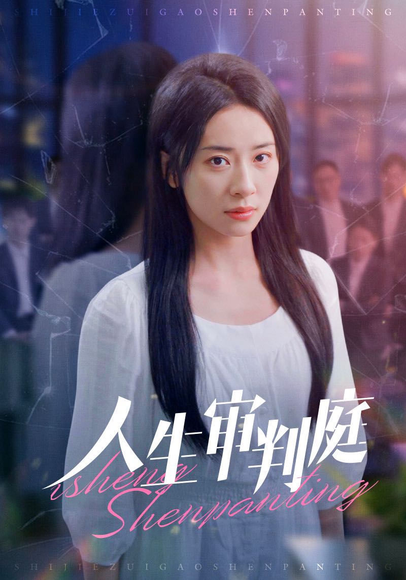 人生审判庭 第08集