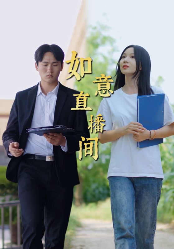 如意直播间 第11集