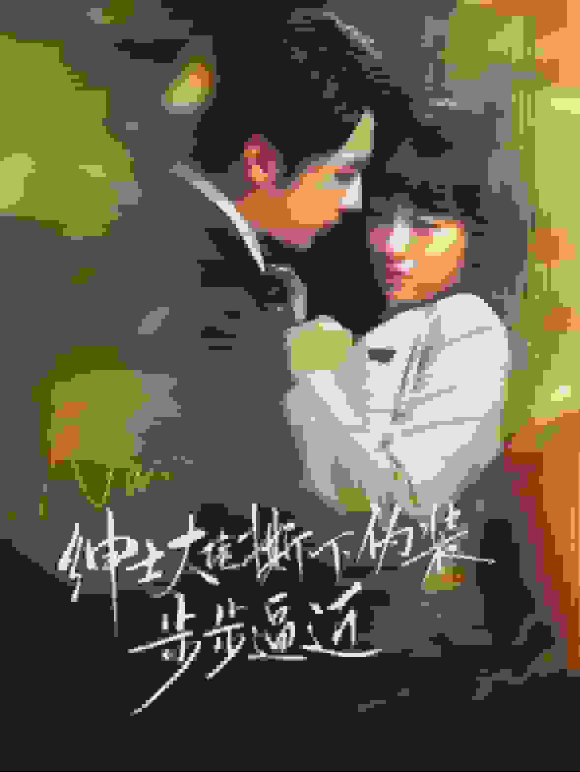 绅士大佬撕下伪装步步逼近 第01集