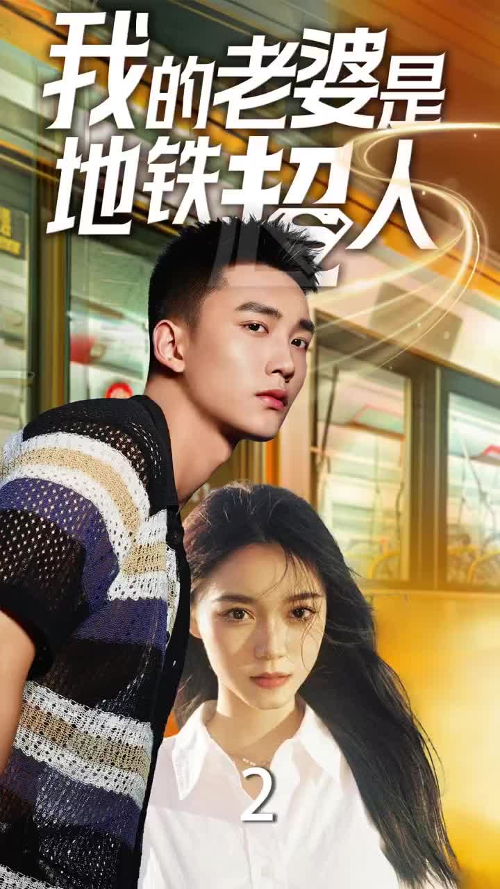 我的老婆是地铁超人 第02集