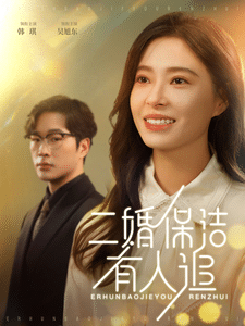 二婚保洁有人追 第31集