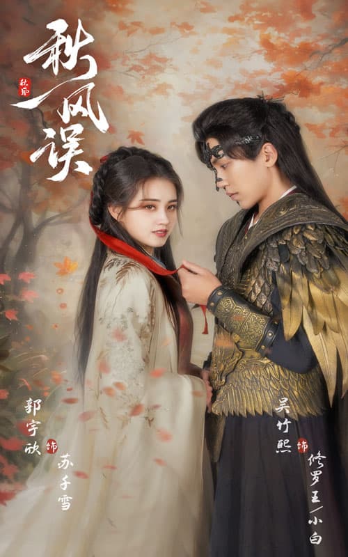 秋风误 第41集