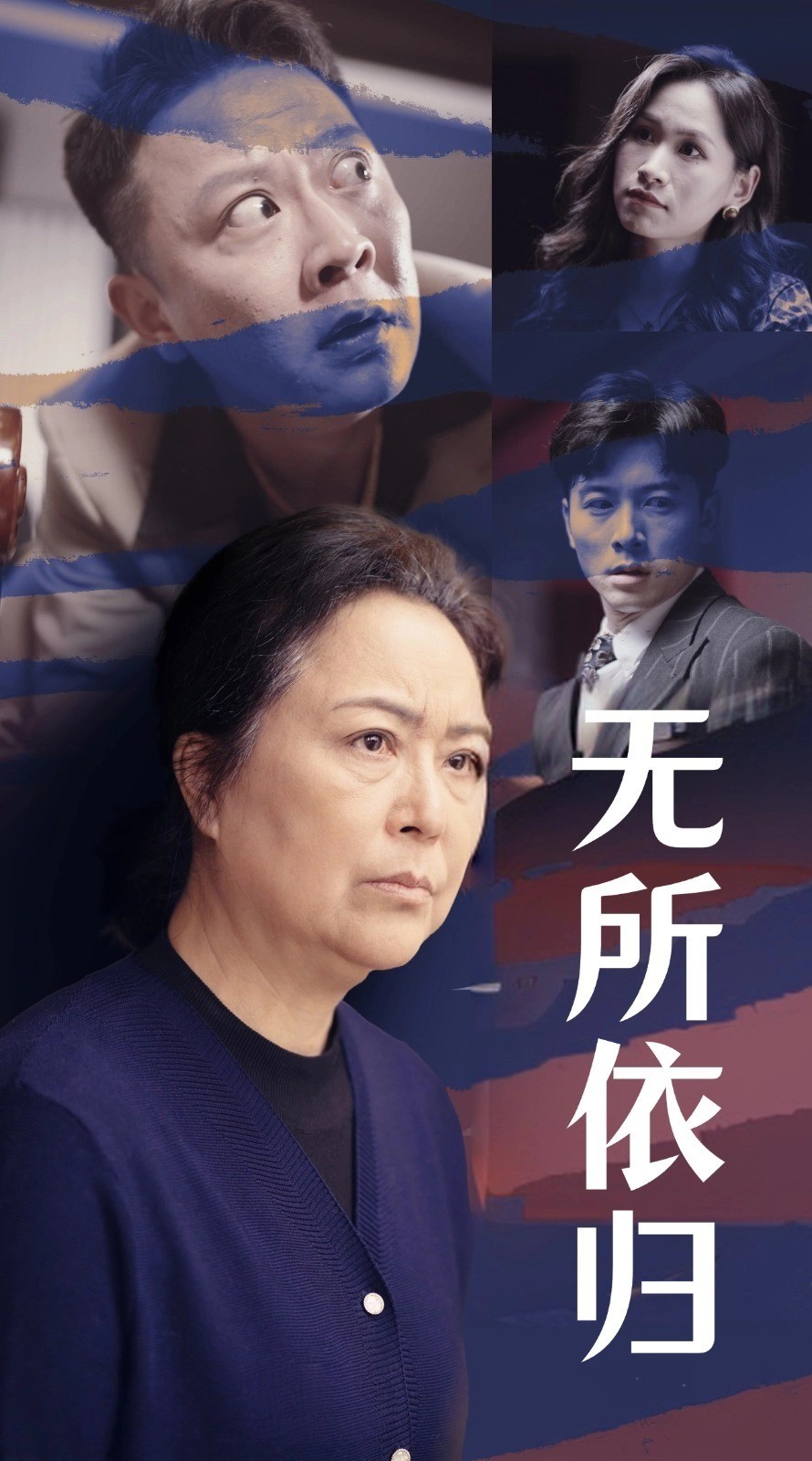 无所依归 第1集