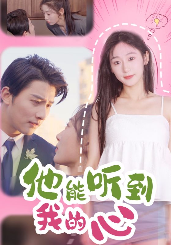 他能听到我的心 第1集