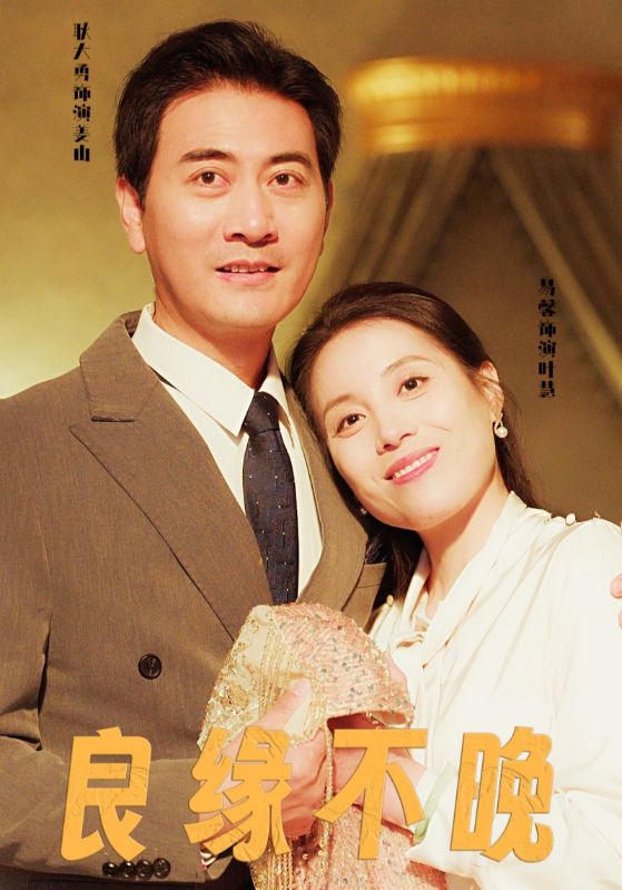 良缘不晚 第46集
