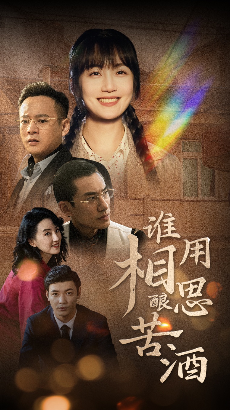 谁用相思酿苦酒 第37集