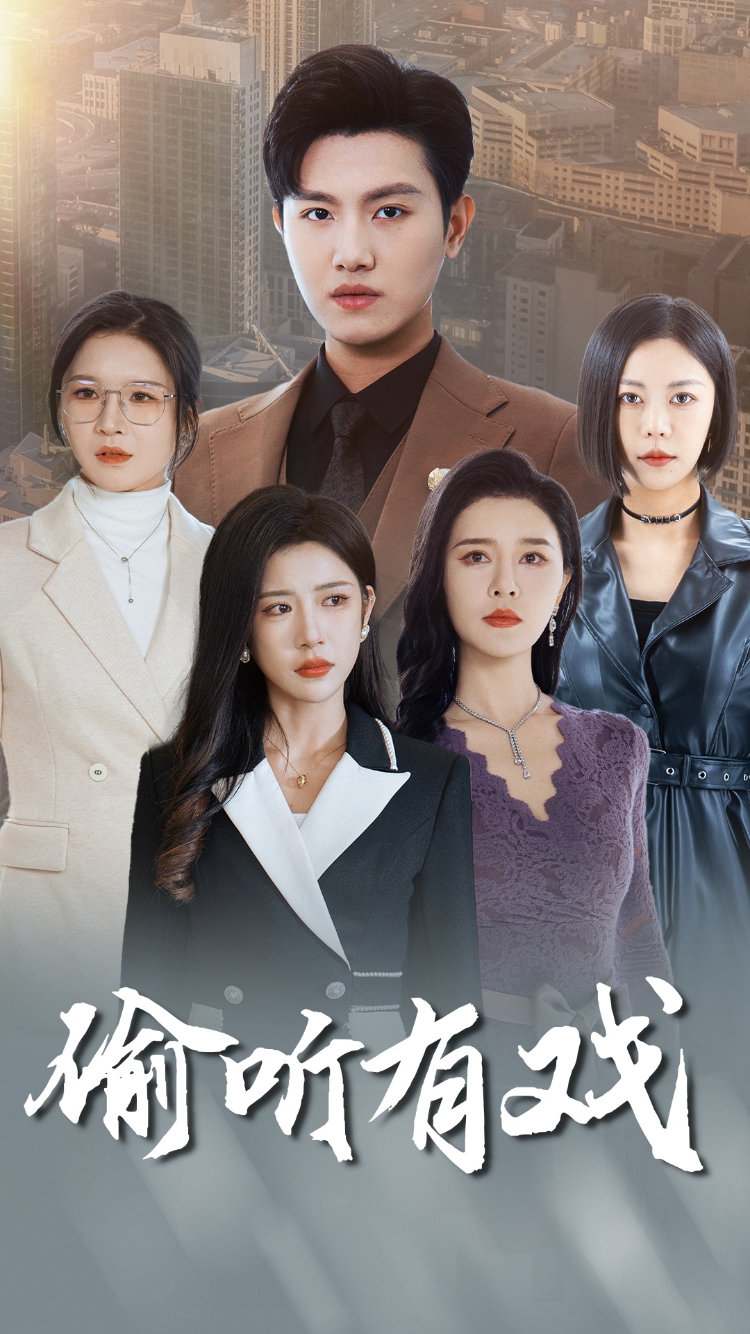 偷听有戏 第26集