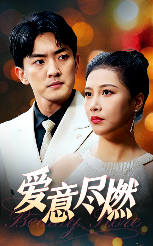 爱意尽燃 第32集